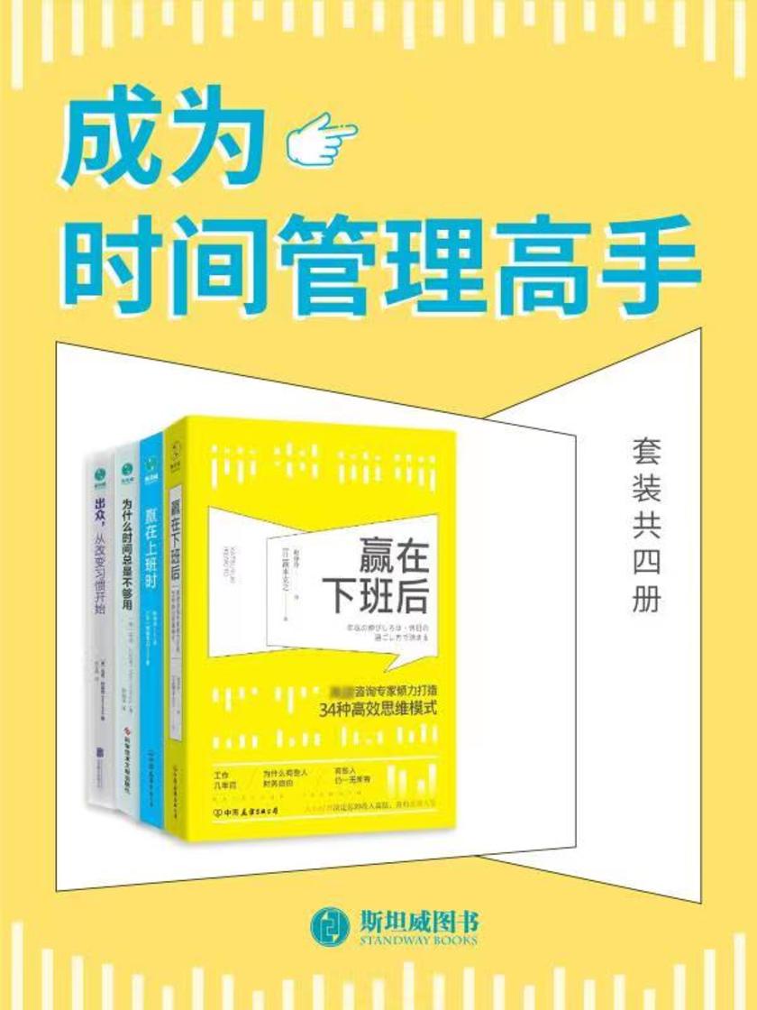 成为时间管理高手(套装共4册)