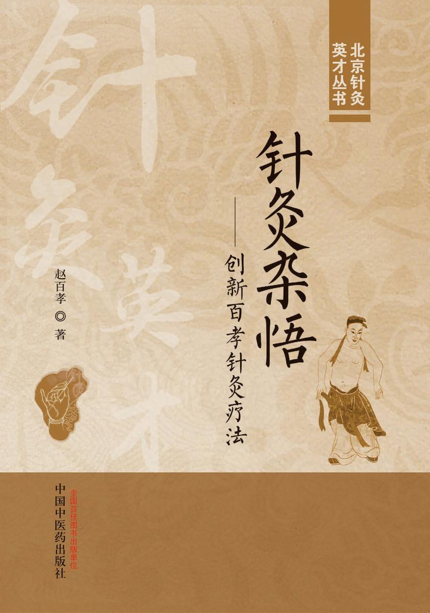 针灸杂悟:创新百孝针灸疗法