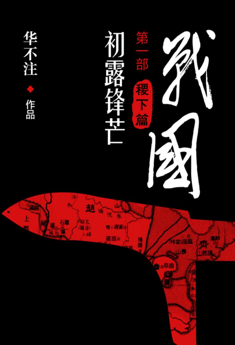 战国全4册