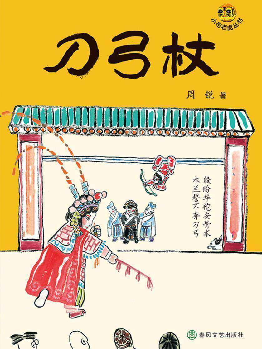 小布老虎丛书·刀弓杖