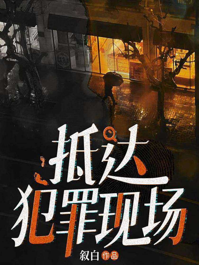 抵达犯罪现场