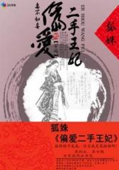 妻不如妾：偏爱二手王妃--第4部