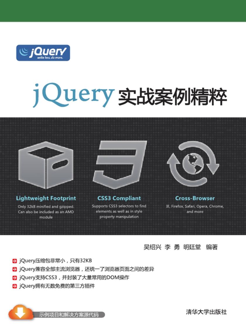 jQuery实战案例精粹