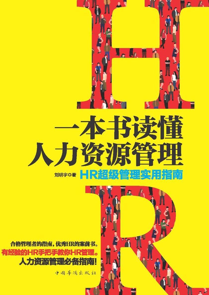 一本书读懂人力资源管理：HR超级管理实用指南