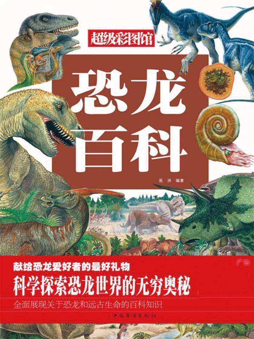 恐龙百科(彩图精装)