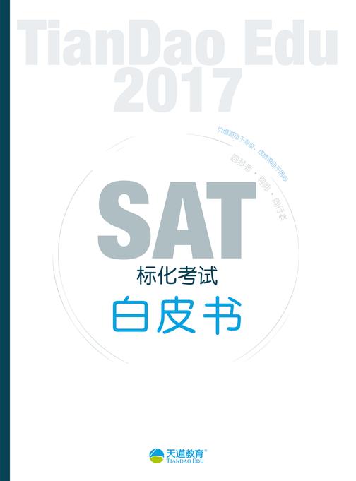 2017SAT标化考试白皮书(电子杂志)