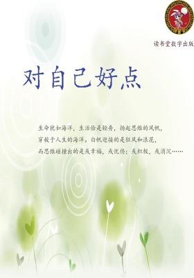 对自己好点