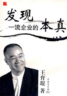 发现一流企业的本真(试读本)