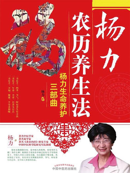 杨力农历养生法