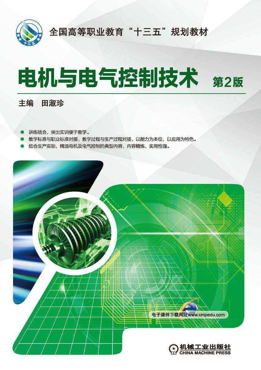 电机与电气控制技术 第2版