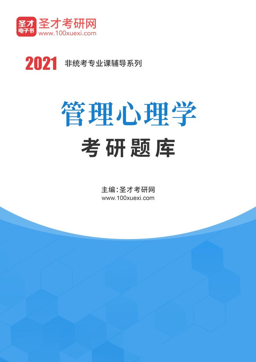 2022年管理心理学考研题库