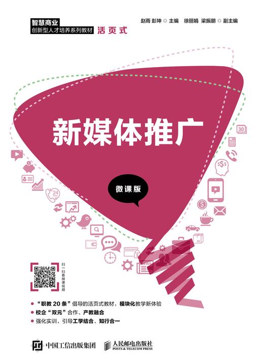 新媒体推广(微课版)