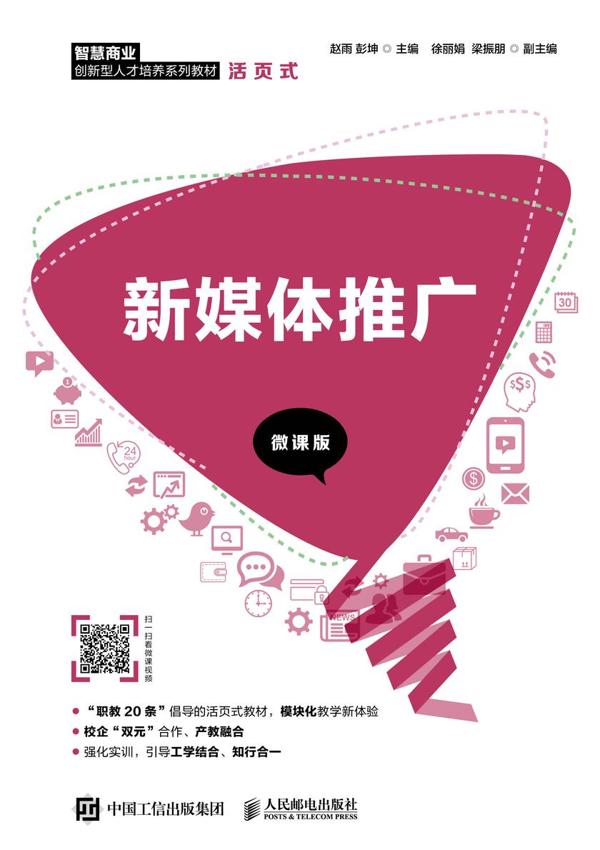 新媒体推广(微课版)