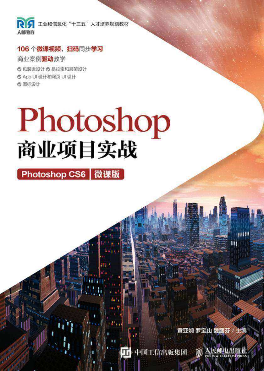 Photoshop商业项目实战(Photoshop CS6)(微课版)