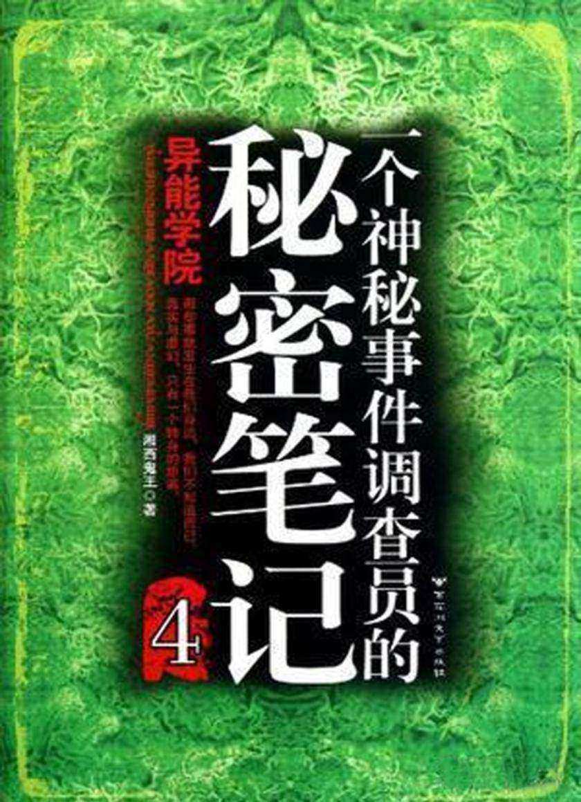 一个神秘事件调查员的秘密笔记4
