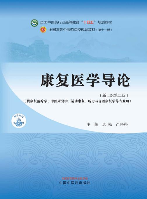 康复医学导论(全国中医药行业高等教育“十四五”规划教材)