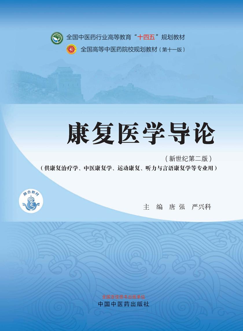 康复医学导论(全国中医药行业高等教育“十四五”规划教材)