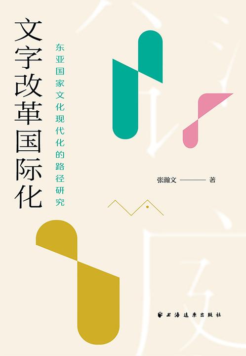 文字改革国际化:东亚国家文化现代化的路径研究