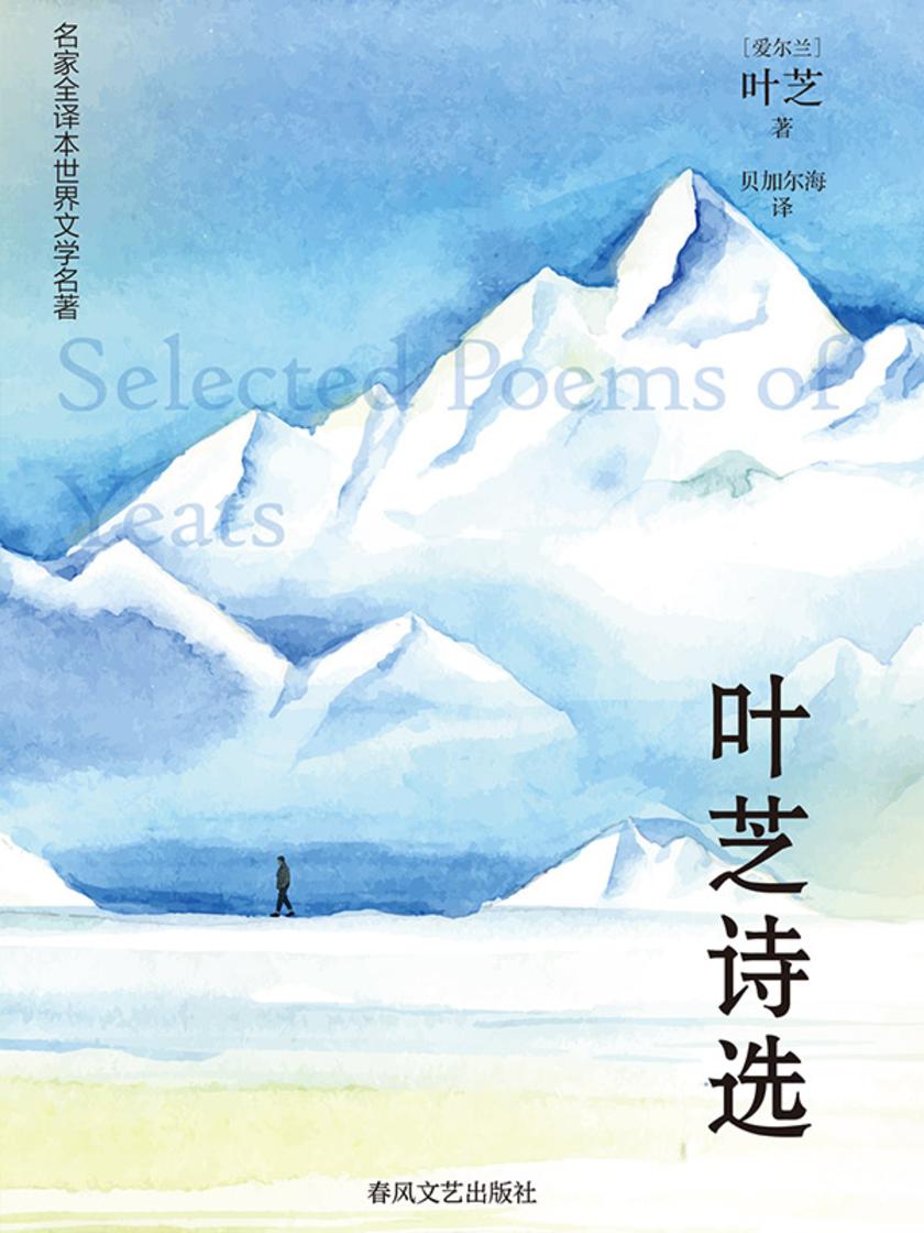 名家全译本世界文学名著·叶芝诗选