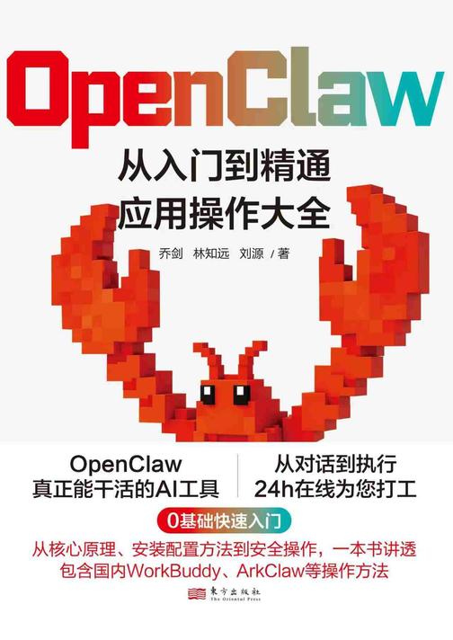 OpenClaw:从入门到精通应用操作大全