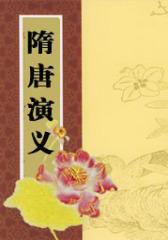 曹云金长篇单口相声《隋唐演义》