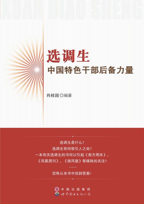 选调生：中国特色干部后备力量