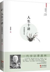 季羡林人生十讲