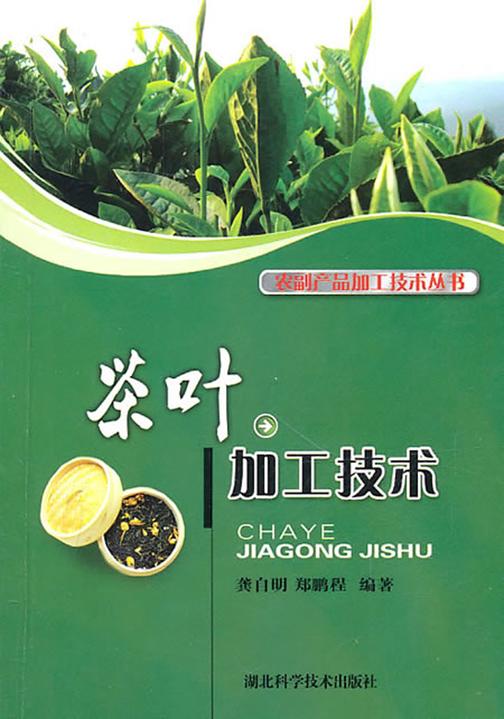茶叶加工技术(农副产品加工技术丛书)