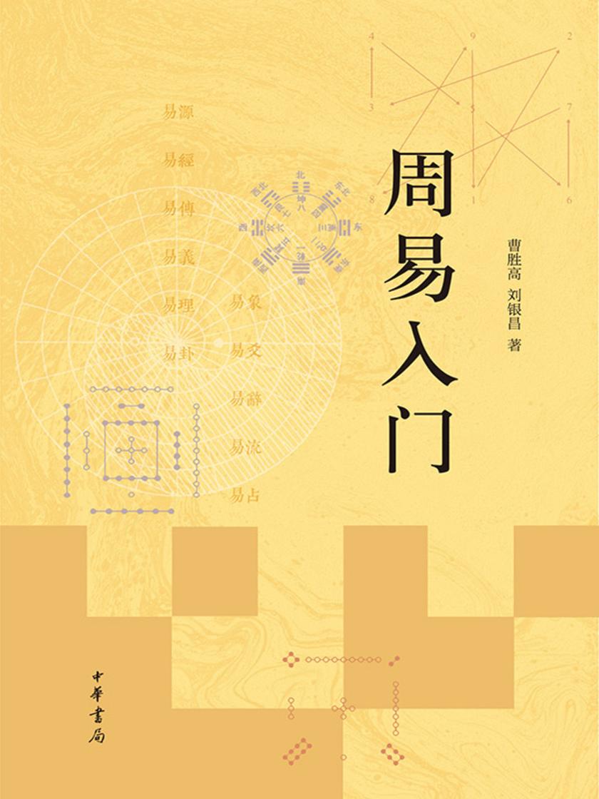 周易入门  中华书局出品