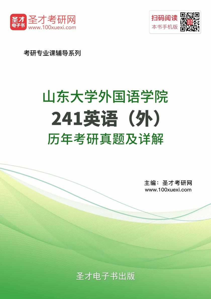 山东大学外国语学院241英语（外）历年考研真题及详解
