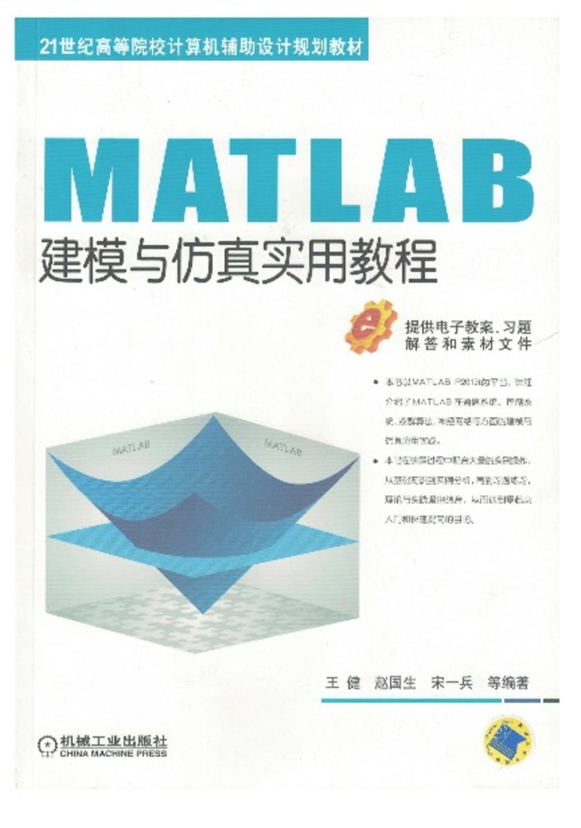 MATLAB建模与仿真实用教程