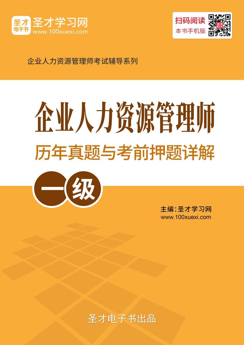 企业人力资源管理师（一级）历年真题与考前押题详解