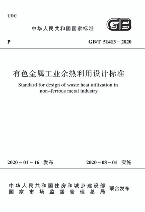 GB/T 51413-2020 有色金属工业余热利用设计标准
