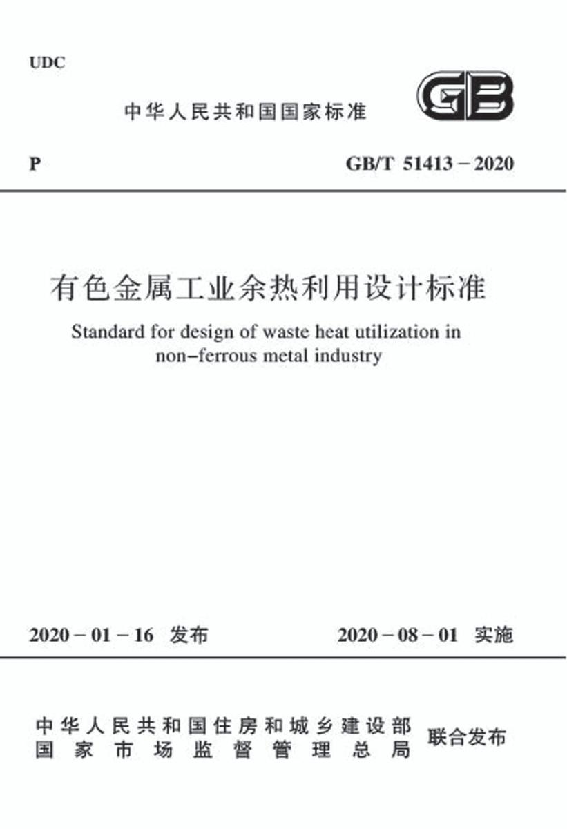 GB/T 51413-2020 有色金属工业余热利用设计标准
