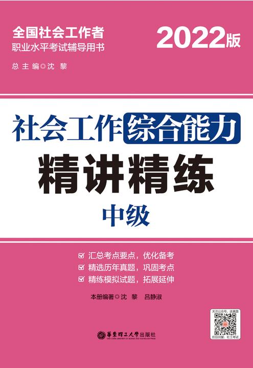 社会工作综合能力(中级)精讲精练