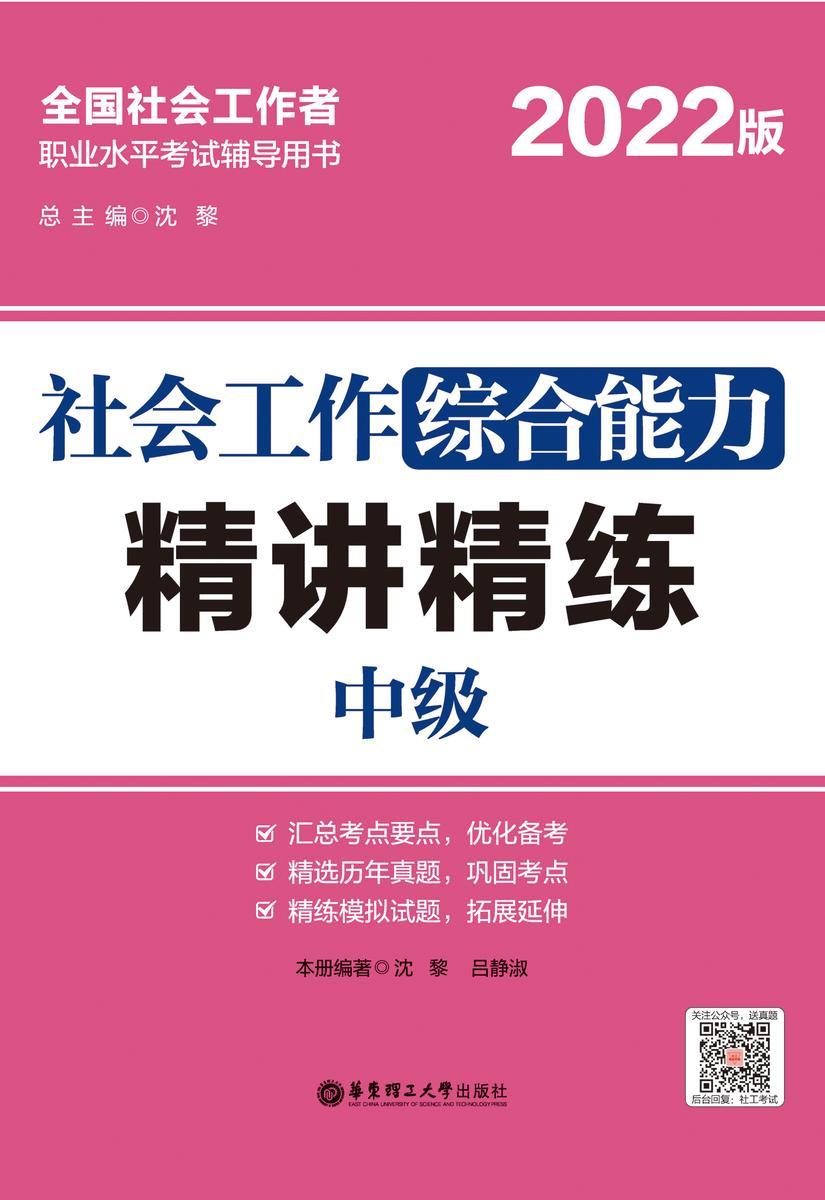 社会工作综合能力(中级)精讲精练