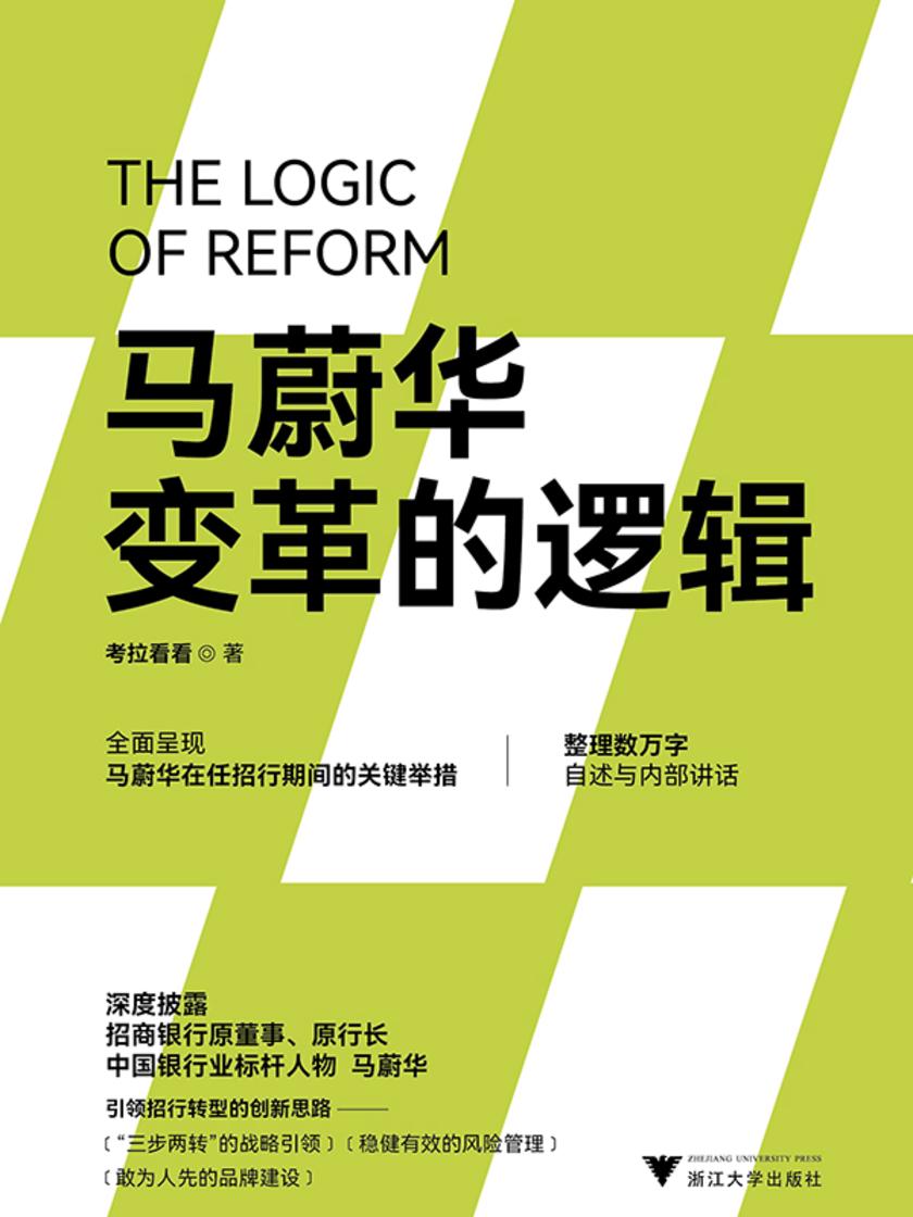 马蔚华:变革的逻辑