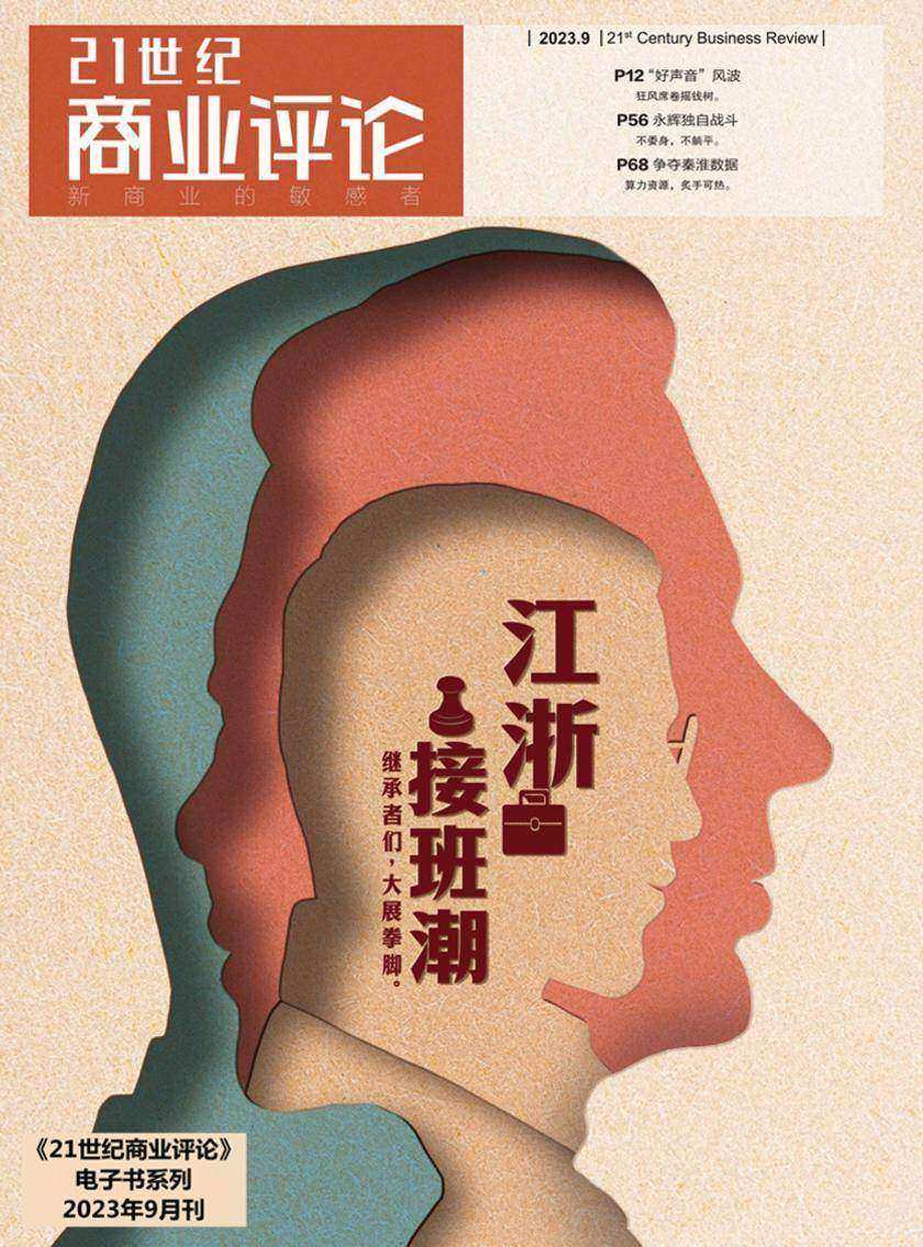 江浙接班潮(《21世纪商业评论》2023年第9期)()