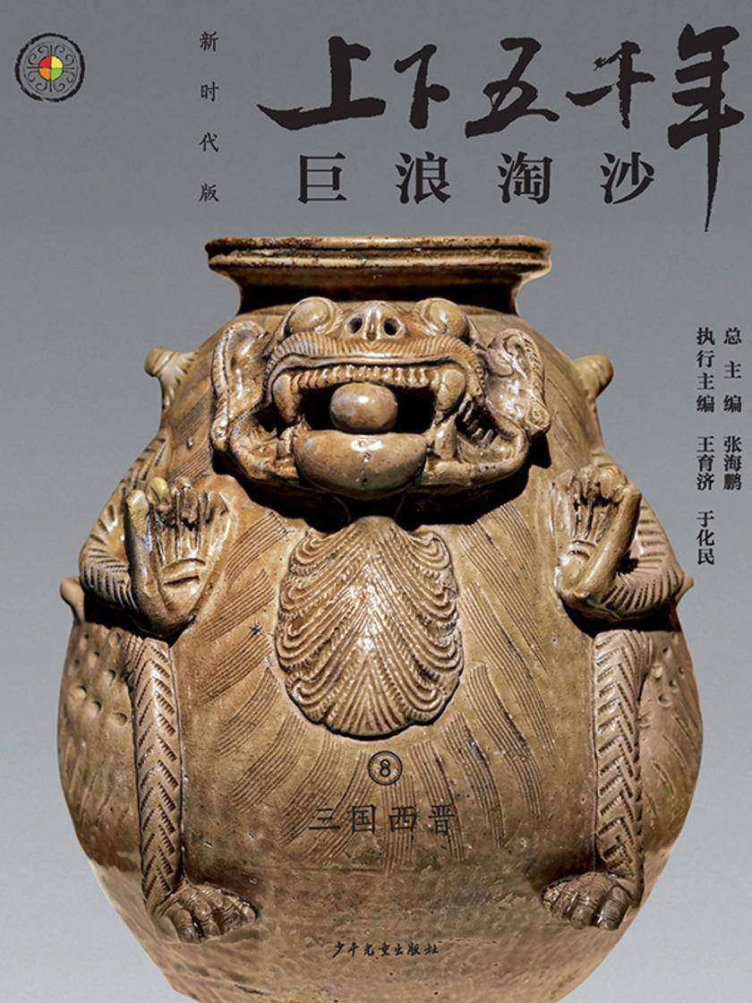 上下五千年(新时代版)8 巨浪淘沙(三国西晋)