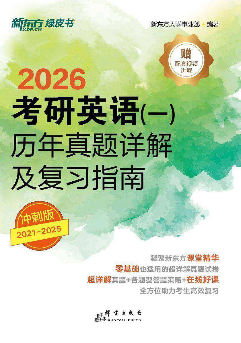 考研英语(一)历年真题详解及复习指南:冲刺版(2026)
