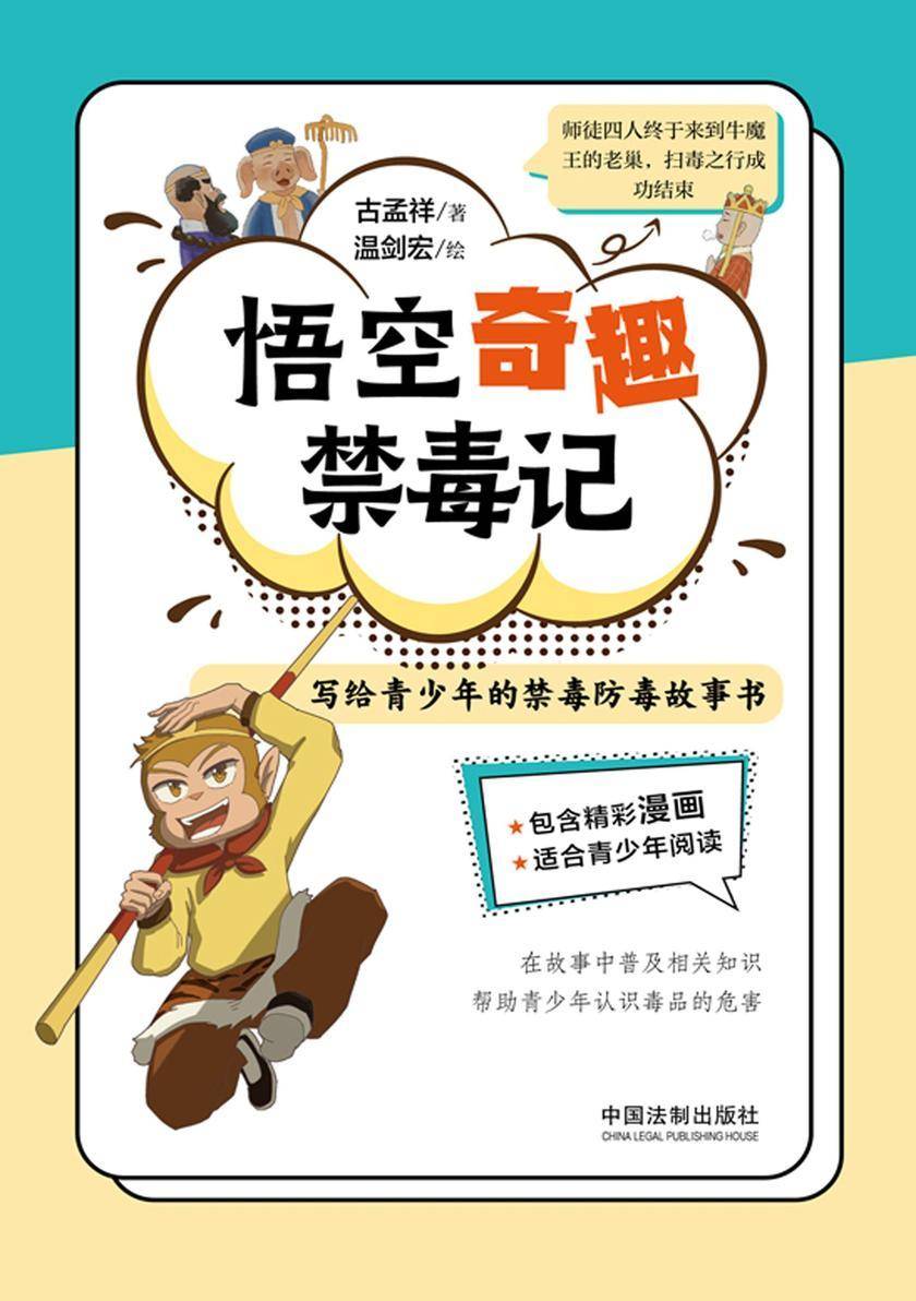 悟空奇趣禁毒记:写给青少年的禁毒防毒故事书