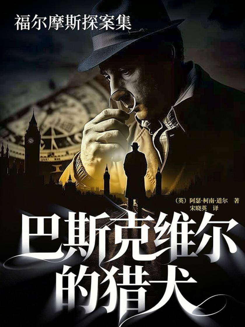 福尔摩斯探案集:巴斯克维尔的猎犬