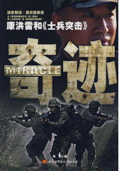 奇迹：康洪雷和《士兵突击》(试读本)