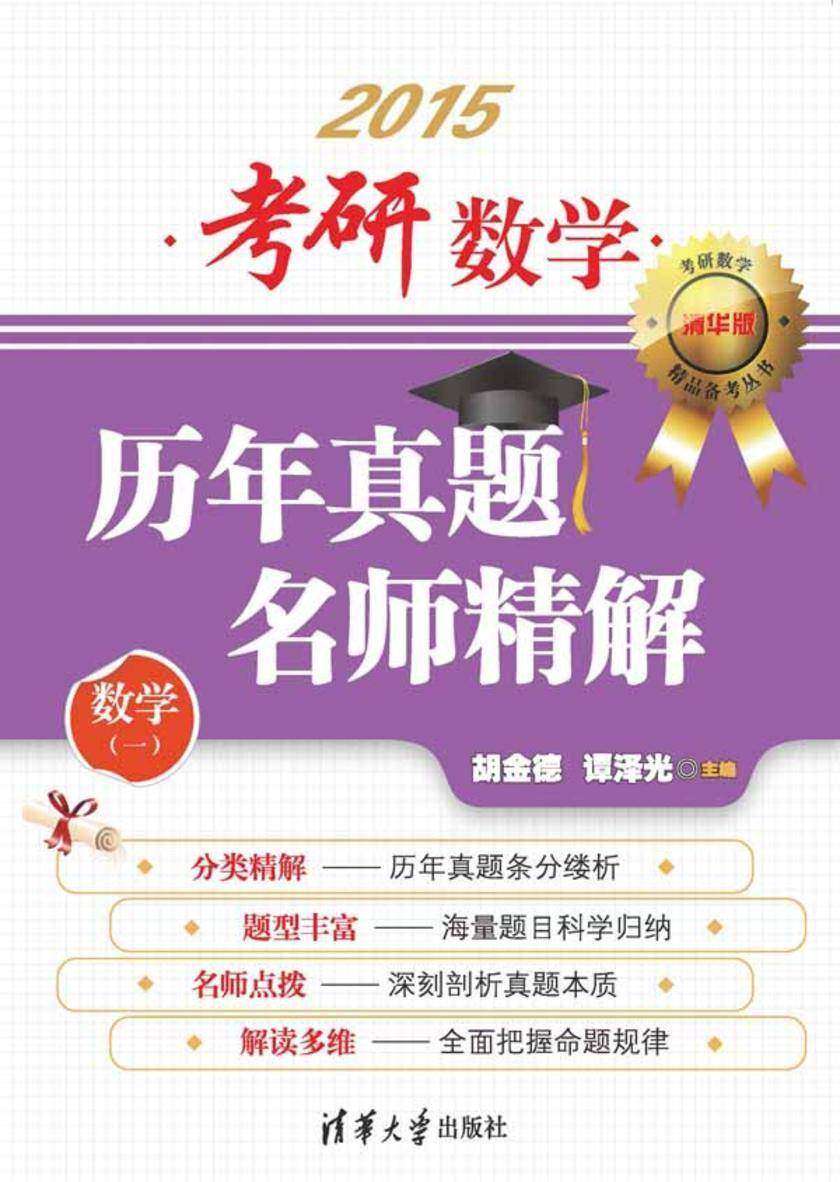 考研数学历年真题名师精解（数学一）