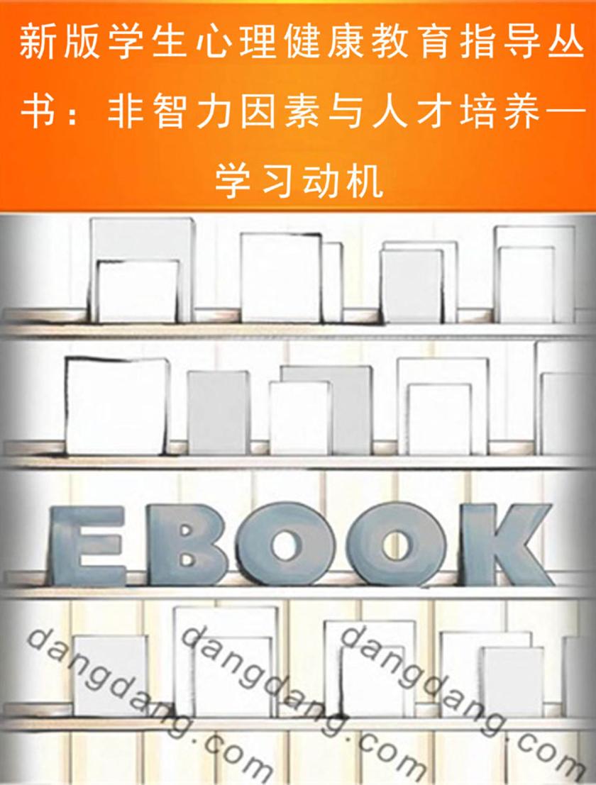 新版学生心理健康教育指导丛书：非智力因素与人才培养—学习动机