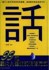 99种最讨人喜欢的说话方式