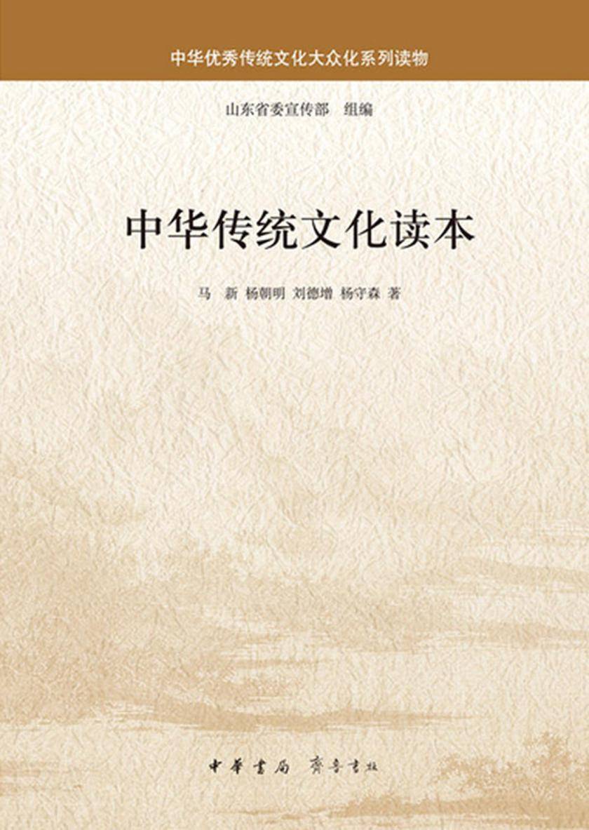 中华传统文化读本  中华书局出品