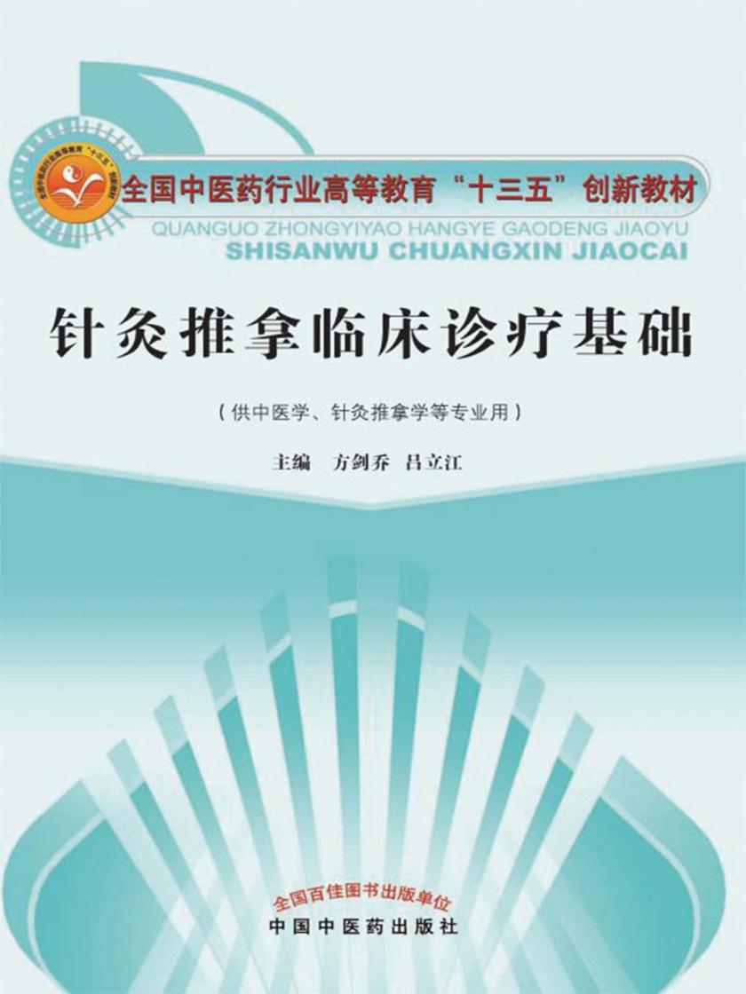 针灸推拿临床诊疗基础