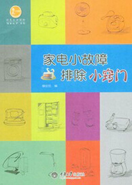 家电小故障排除小窍门