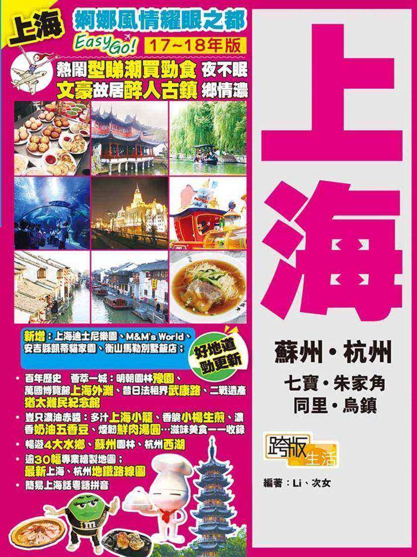 婀娜風情耀眼之都Easy GO! 上海(17-18年)